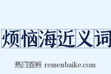 烦恼海近义词是什么意思的图片